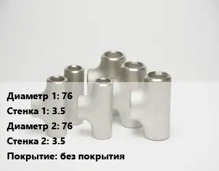 Тройник стальной 76х3.5 -76х3.5 без покрытия